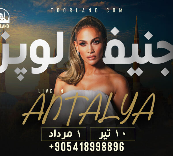 کنسرت-جنیفر-لوپز-در-آنتالیا---ترکیه