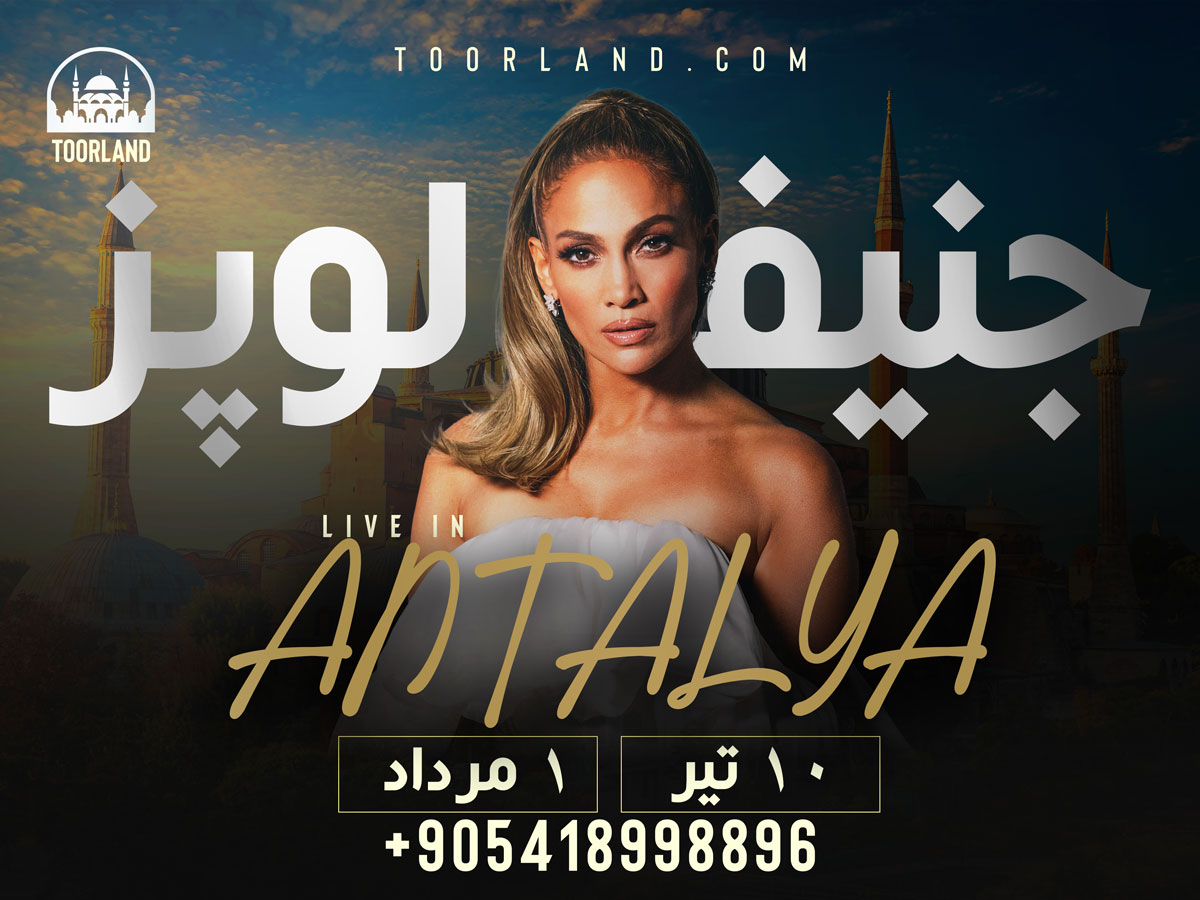 کنسرت-جنیفر-لوپز-در-آنتالیا---ترکیه