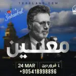 کنسرت-معین-4-فروردین