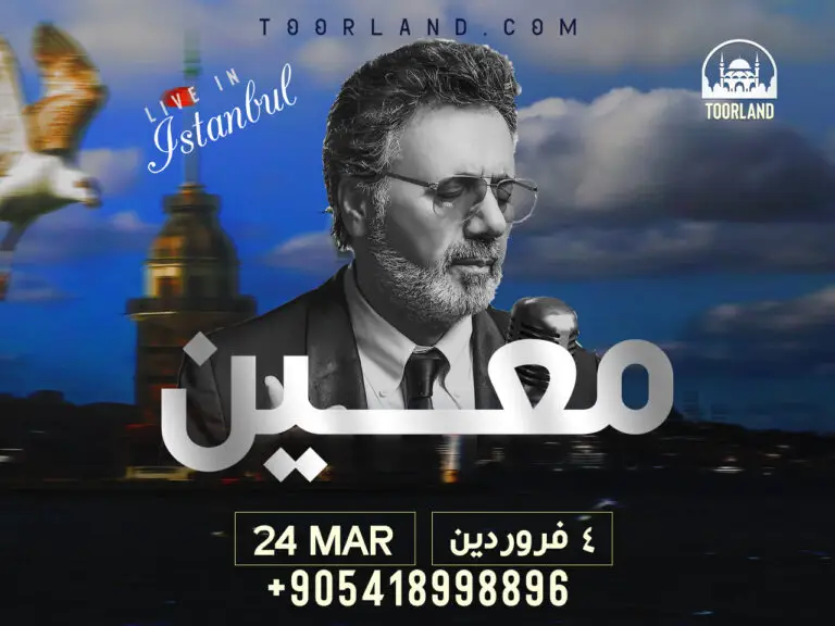 کنسرت معین استانبول – ۴ فروردین ۱۴۰۵