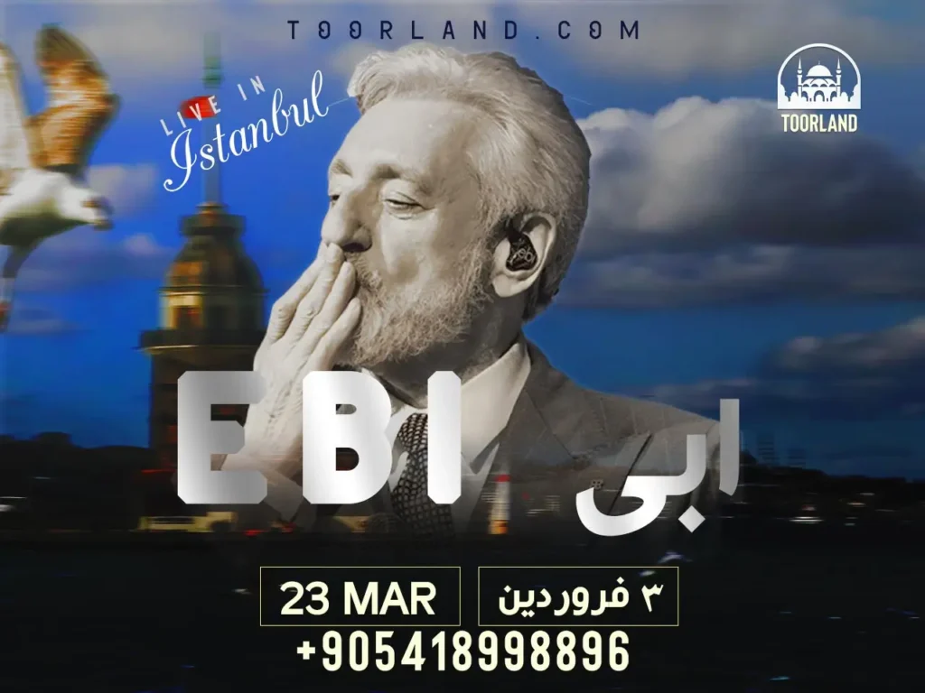 DAA9D986D8B3D8B1D8AA D8A7D8A8DB8C 3 D981D8B1D988D8B1D8AFDB8CD986 کنسرت ابی در استانبول