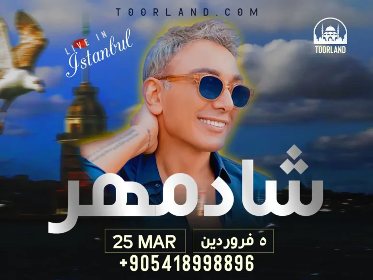 کنسرت شادمهر عقیلی در استانبول