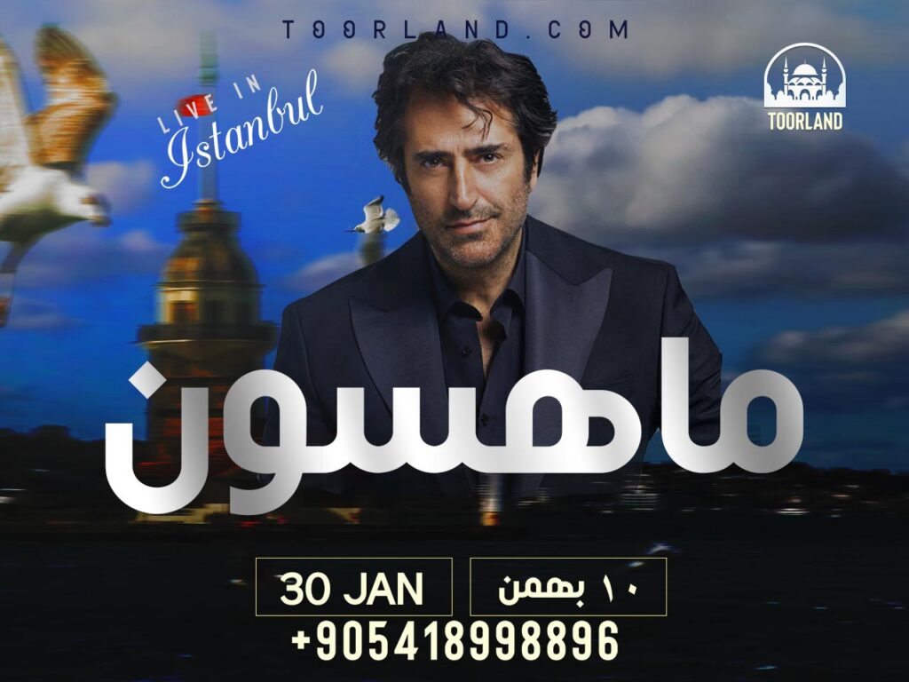 کنسرت ماهسون قرمزیگل در استانبول — ۱۰ بهمن ۱۴۰۴ 1 DAA9D986D8B3D8B1D8AA D985D8A7D987D8B3D988D986 D8A7D8B3D8AAD8A7D986D8A8D988D984 Mahsun کنسرت ماهسون قرمزیگل در استانبول — ۱۰ بهمن ۱۴۰۴