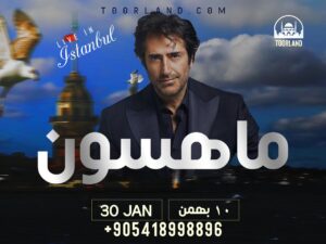 کنسرت ماهسون قرمزیگل در استانبول — ۱۰ بهمن ۱۴۰۴ 1 DAA9D986D8B3D8B1D8AA D985D8A7D987D8B3D988D986 D8A7D8B3D8AAD8A7D986D8A8D988D984 Mahsun کنسرت ماهسون قرمزیگل در استانبول — ۱۰ بهمن ۱۴۰۴