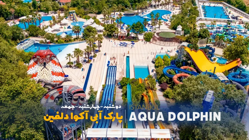تور پارک آبی دلفین استانبول (Aqua Club Dolphin)