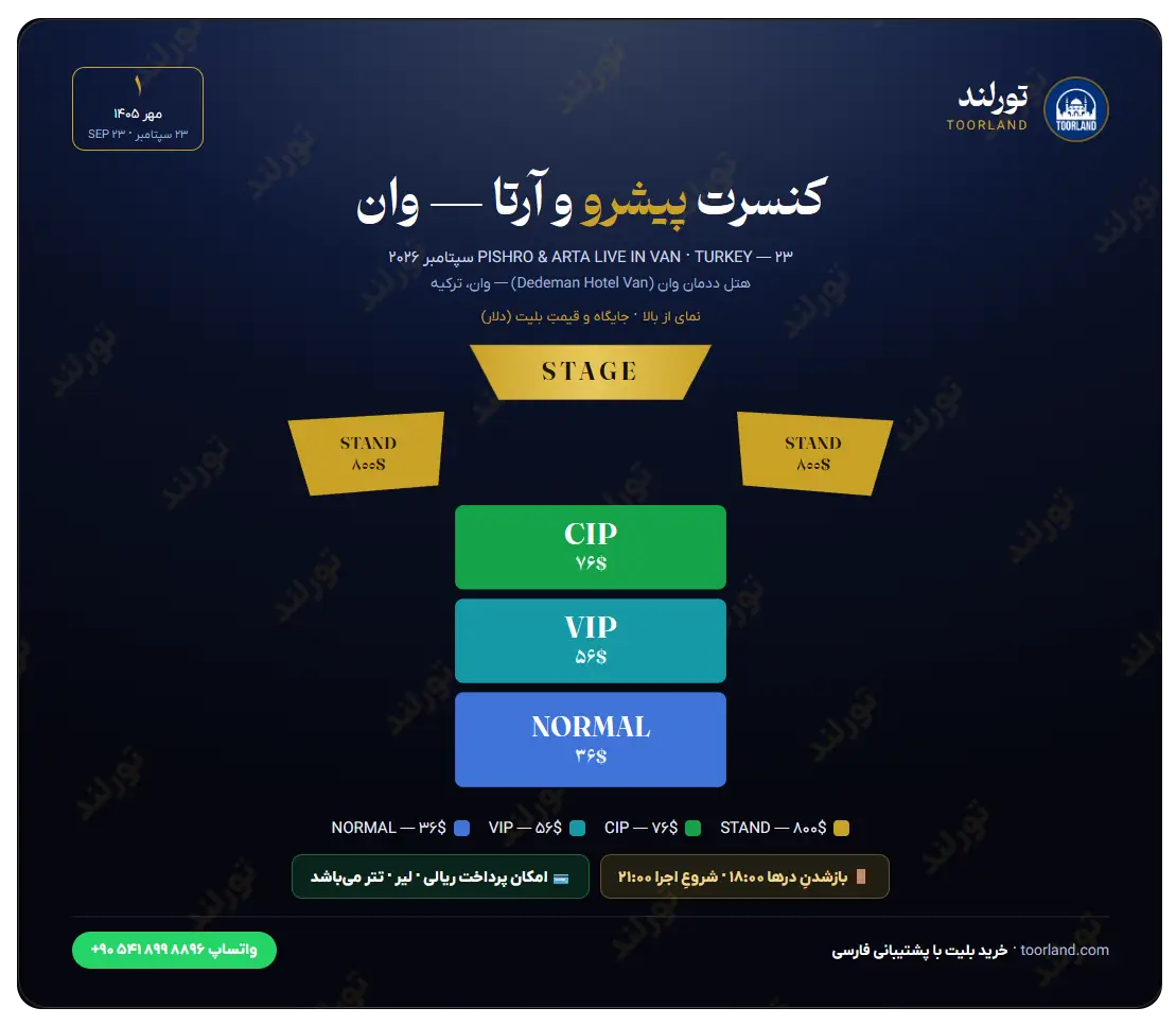 کنسرت پیشرو و آرتا در وان ترکیه 3 پلن سالن کنسرت پیشرو آرتا در وان