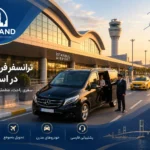 ترانسفر فرودگاهی استانبول