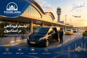 ترانسفر فرودگاه استانبول؛ تاکسی، مترو، هاوایست یا ترانسفر خصوصی؟ 4 ترانسفر فرودگاهی استانبول