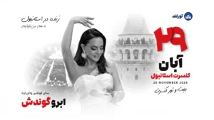 کنسرت ابرو گوندش در استانبول — ۲۹ آبان ۱۴۰۵