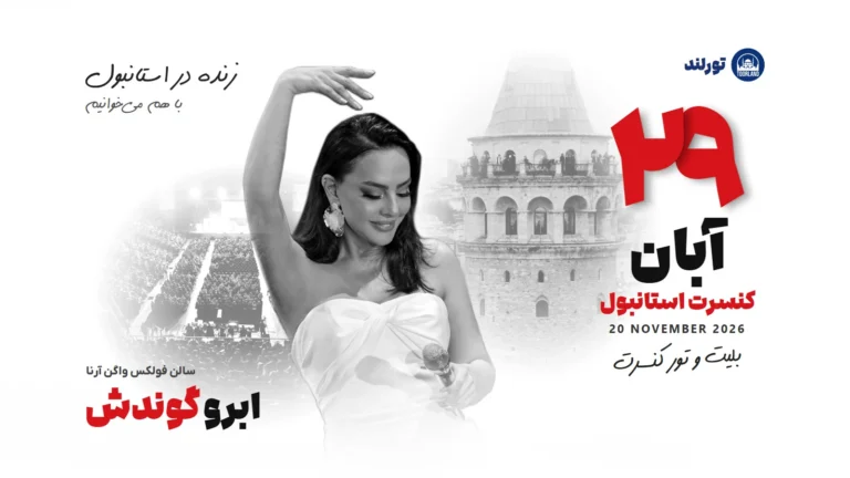 کنسرت ابرو گوندش در استانبول — ۲۹ آبان ۱۴۰۵