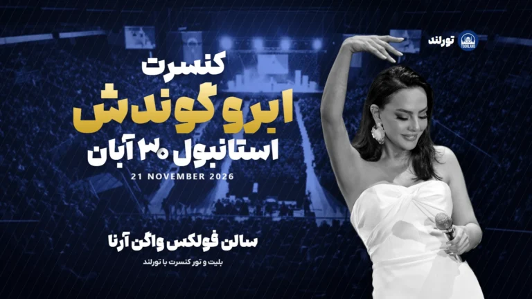 کنسرت ابرو گوندش در استانبول — ۳۰ آبان ۱۴۰۵